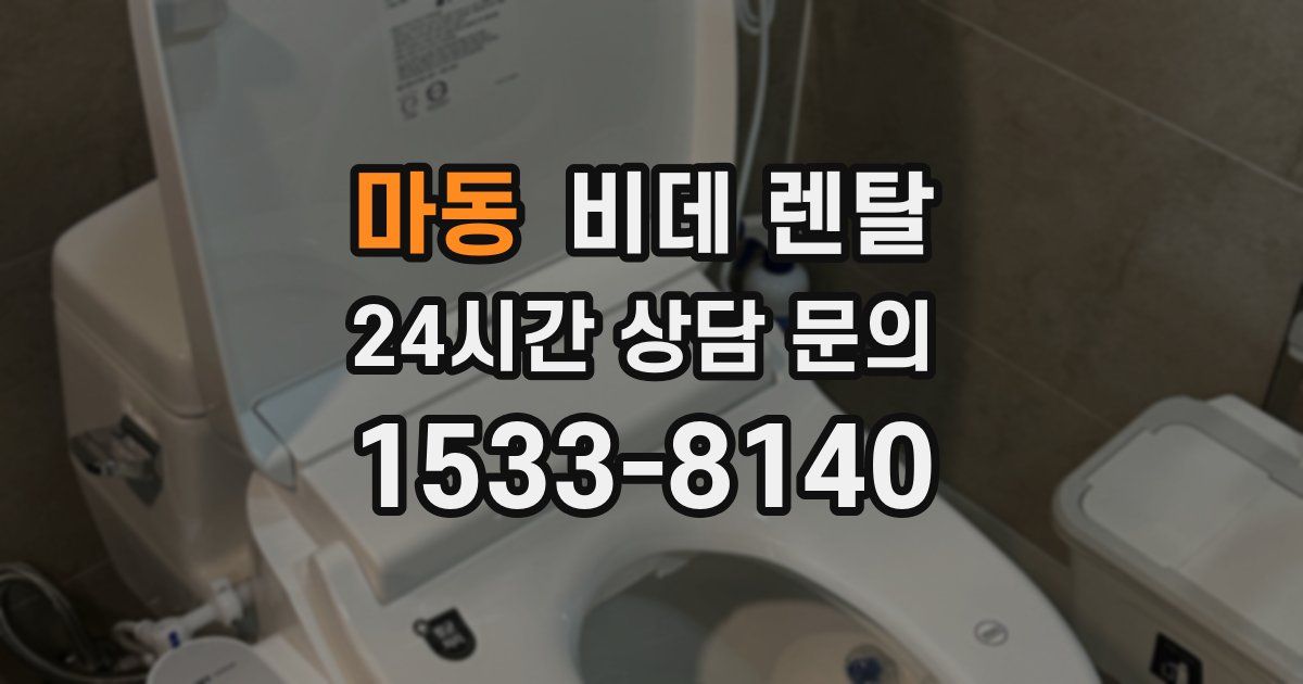 마동 비데 렌탈