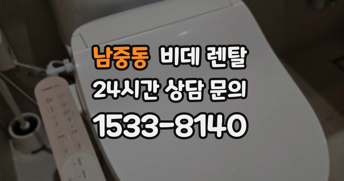 남중동 비데 렌탈