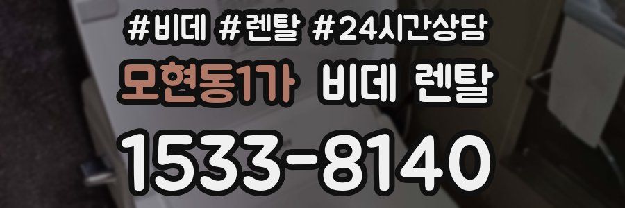 모현동1가 비데 렌탈
