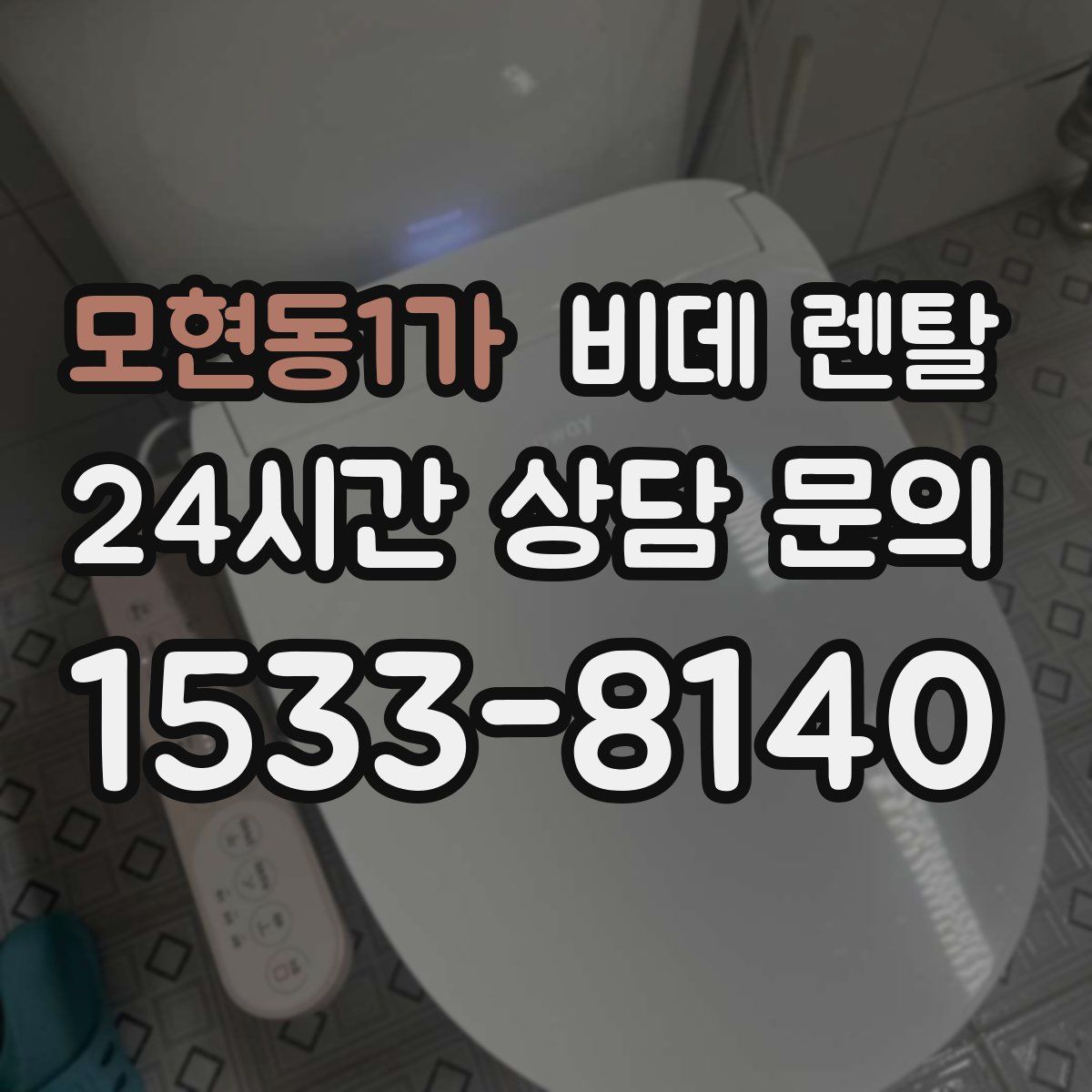 모현동1가 비데 렌탈