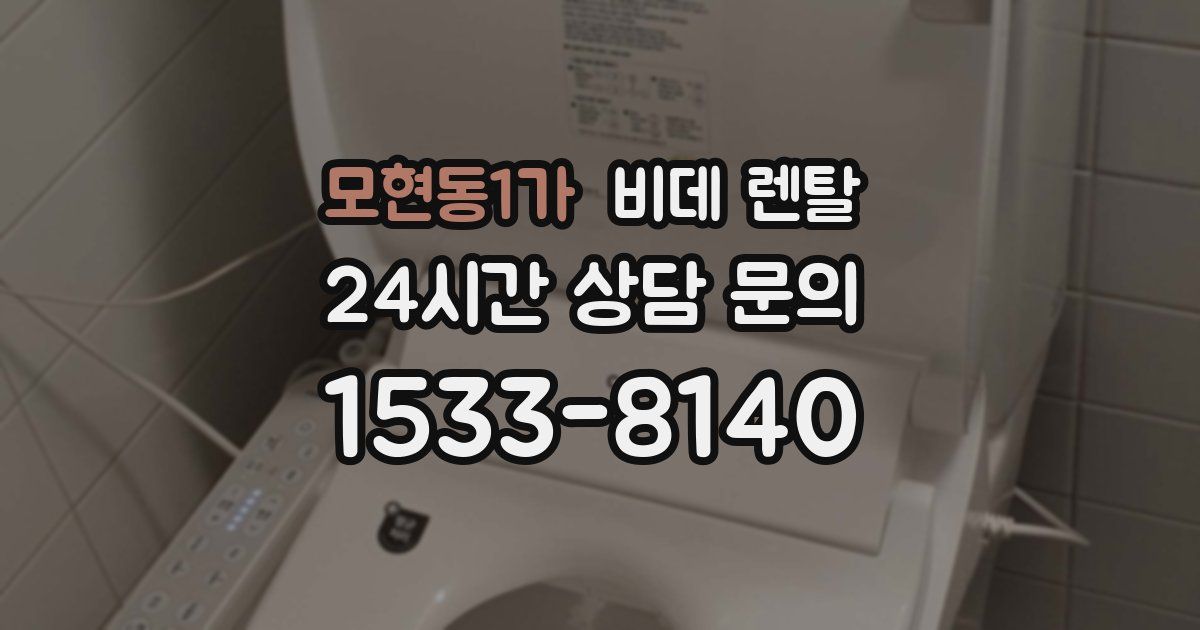 모현동1가 비데 렌탈