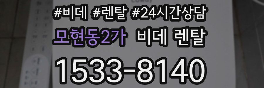 모현동2가 비데 렌탈