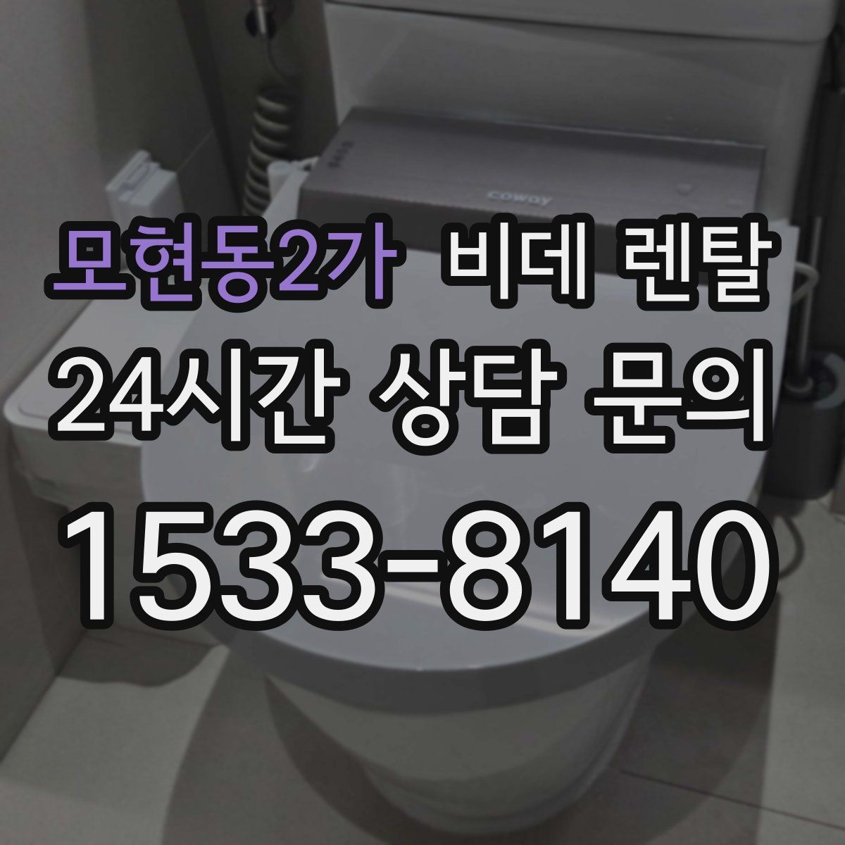 모현동2가 비데 렌탈