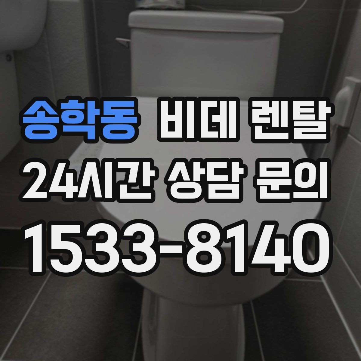 송학동 비데 렌탈 설치 후 소모품 관리 방법