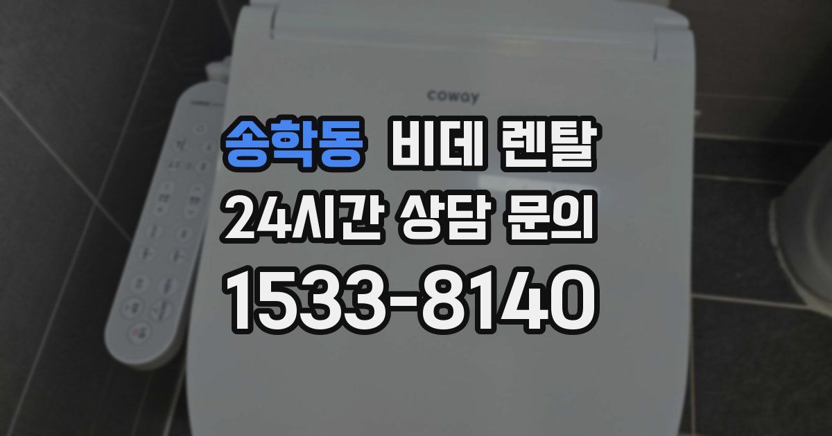 송학동 비데 렌탈