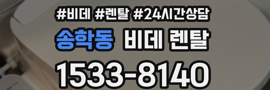 송학동 비데 렌탈