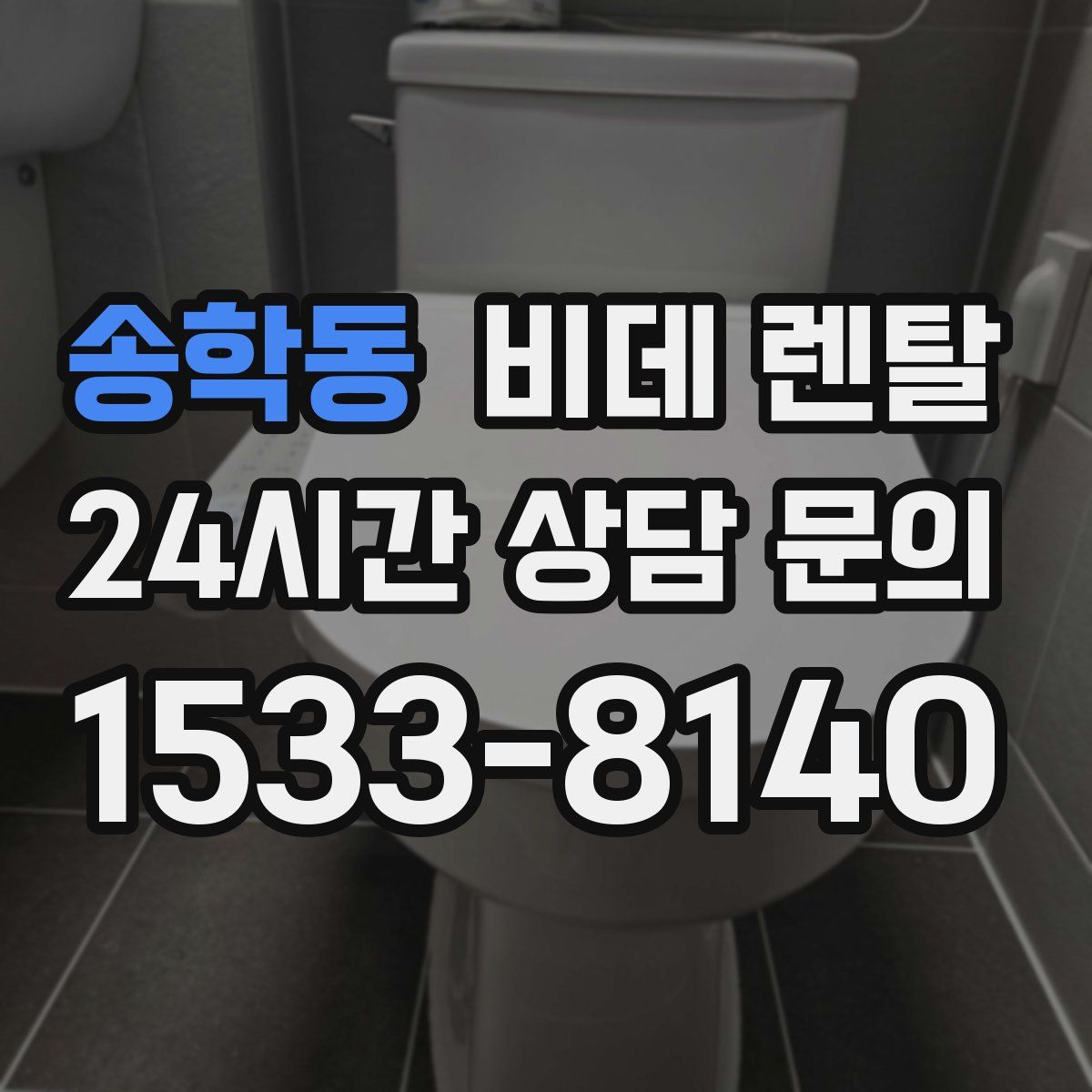 송학동 비데 렌탈