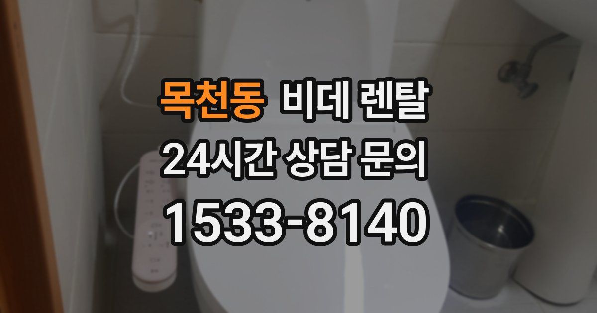 목천동 비데 렌탈