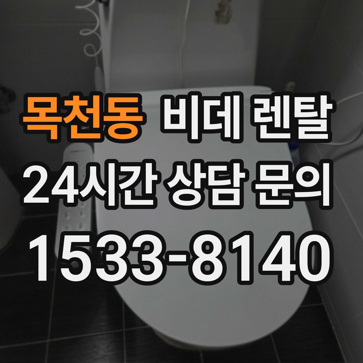 목천동 비데 렌탈