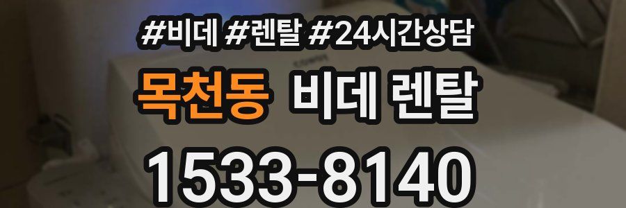 목천동 비데 렌탈