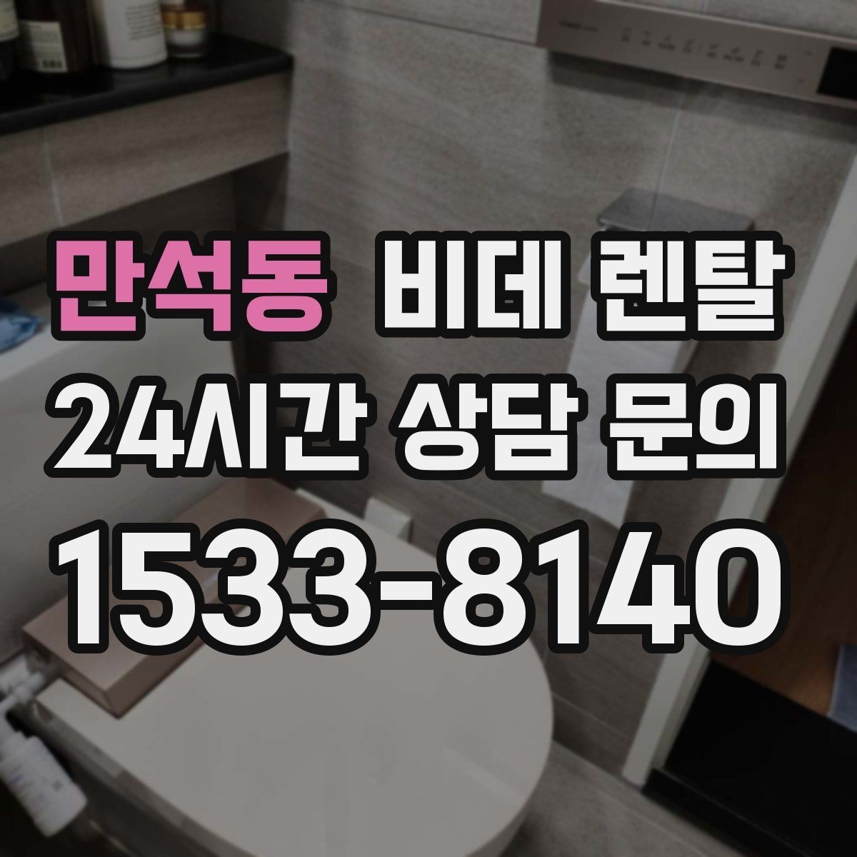 만석동 비데 렌탈 렌탈 후 변경 가능한 항목 확인하기