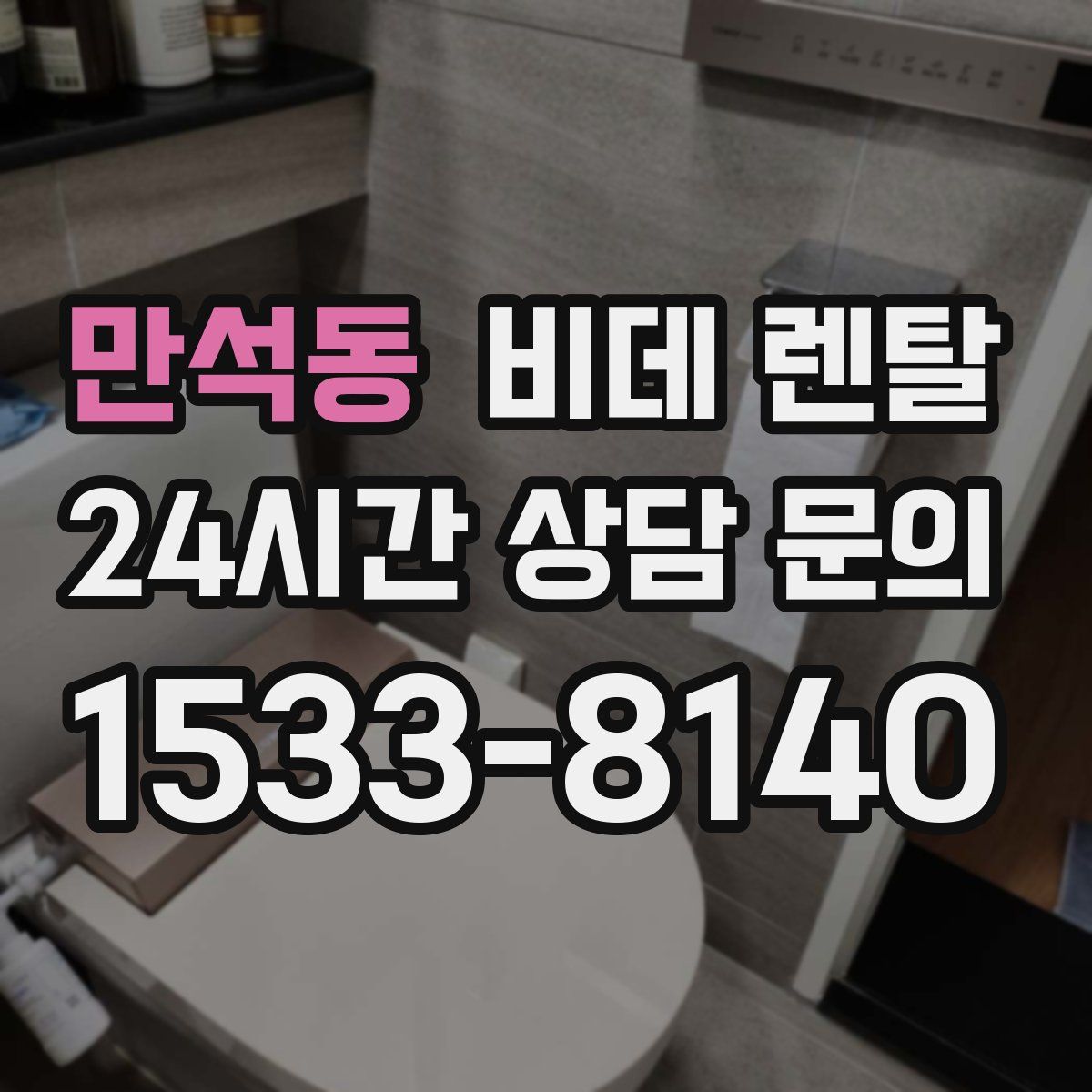 만석동 비데 렌탈
