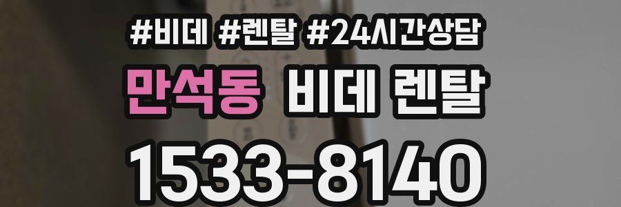 만석동 비데 렌탈