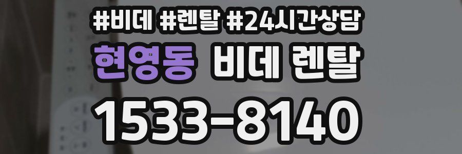 현영동 비데 렌탈