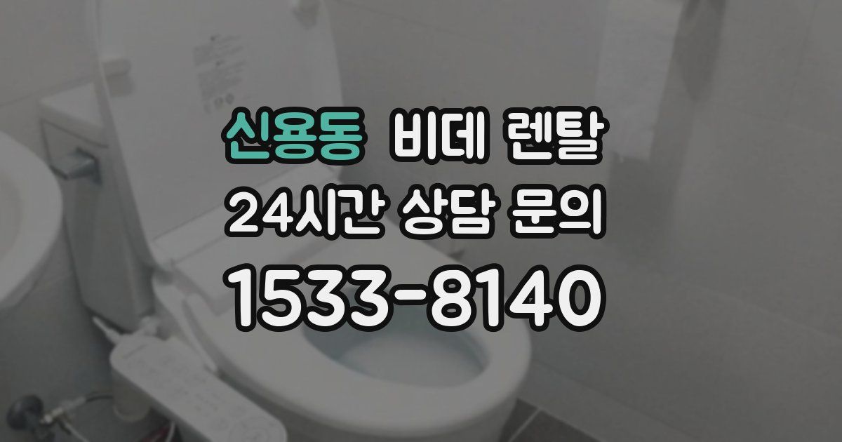 신용동 비데 렌탈