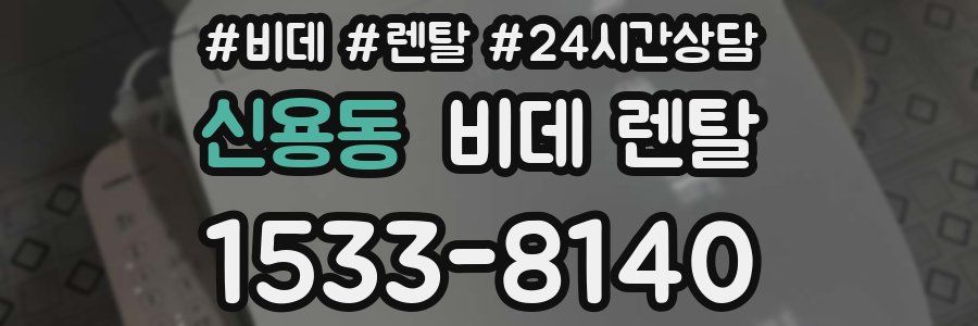 신용동 비데 렌탈