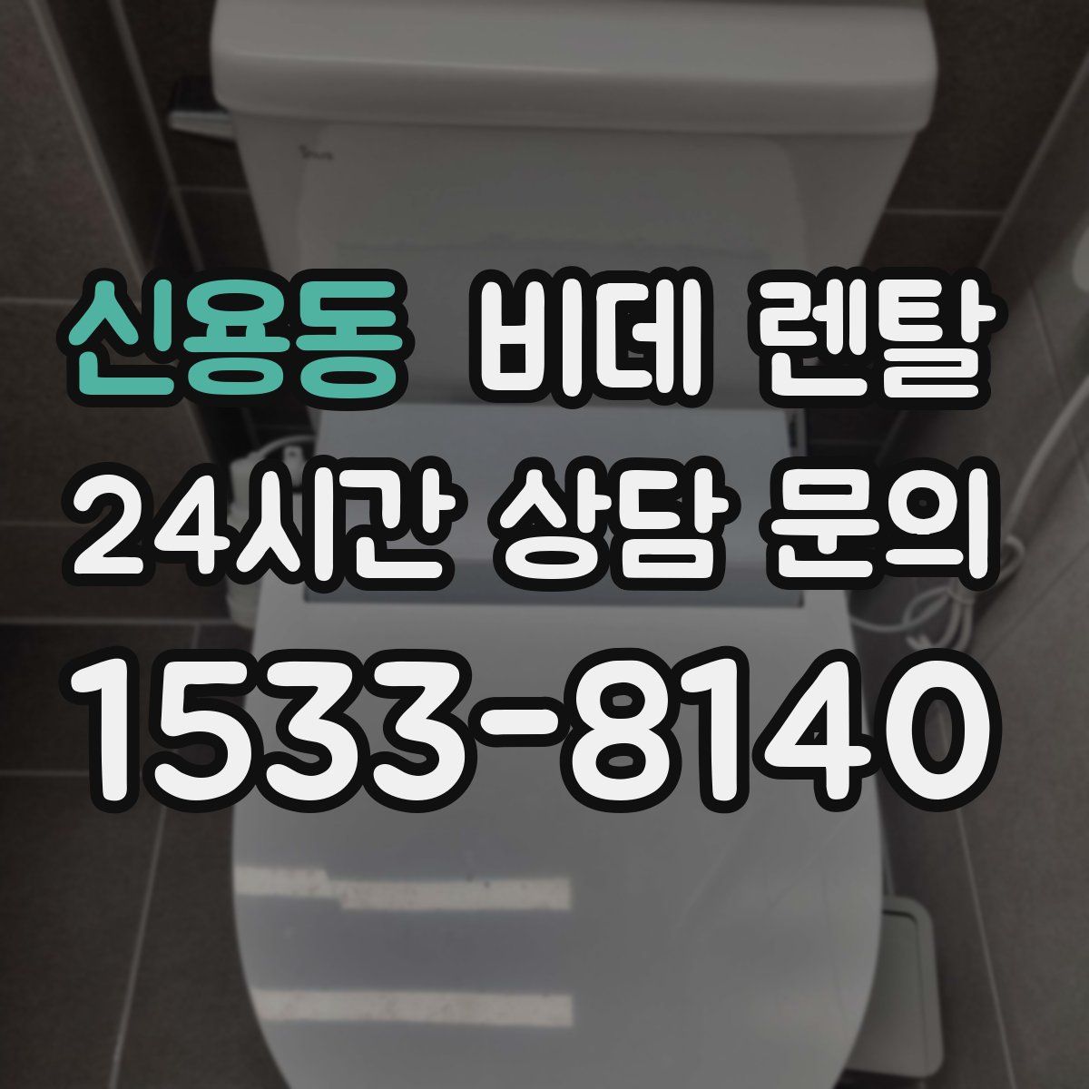 신용동 비데 렌탈