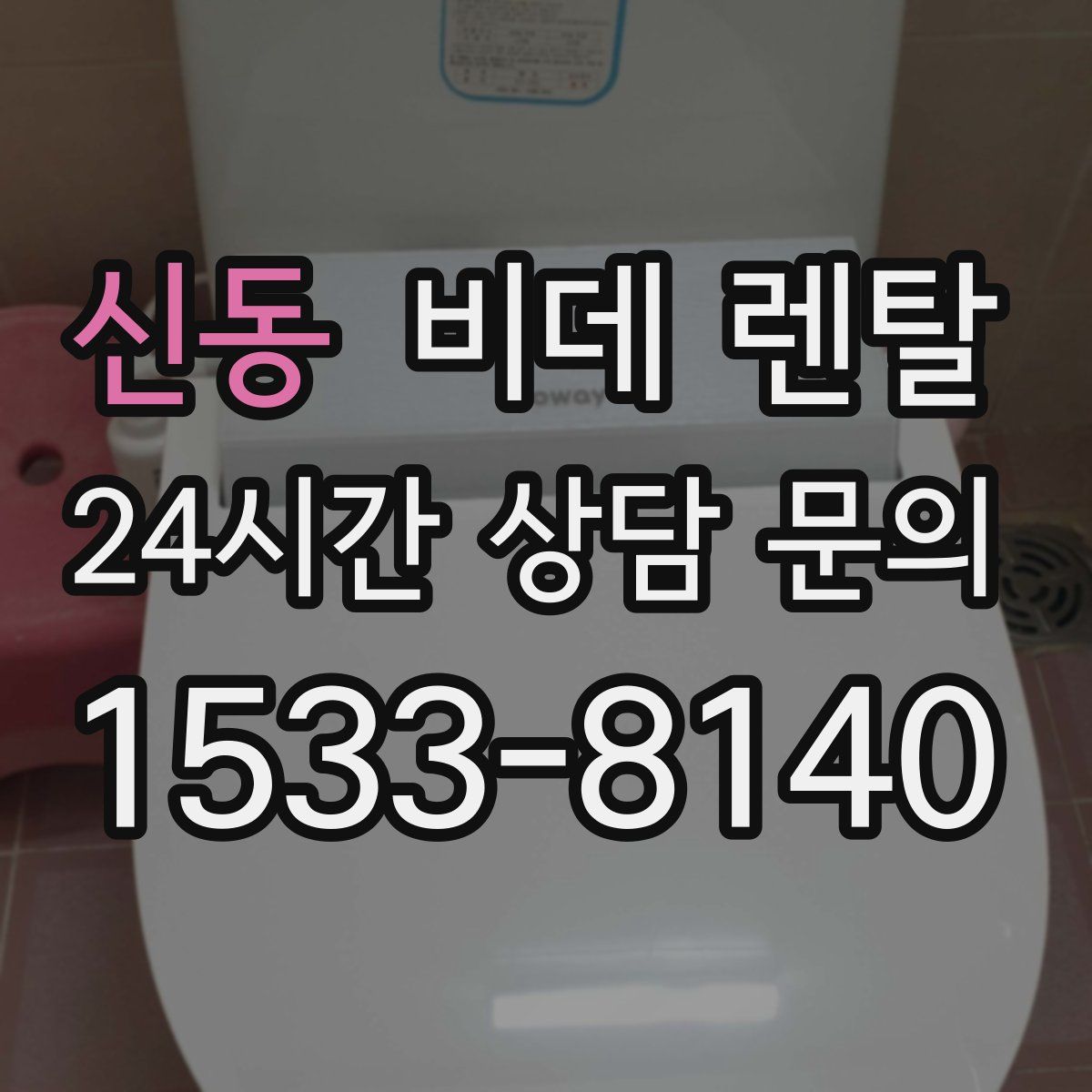 신동 비데 렌탈