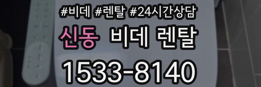 신동 비데 렌탈