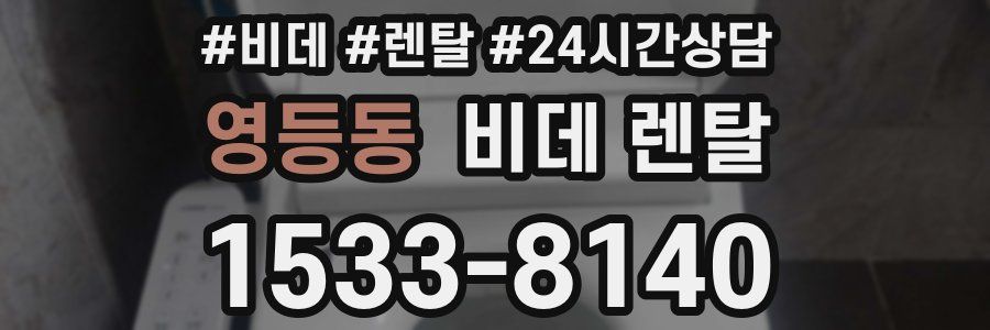 영등동 비데 렌탈