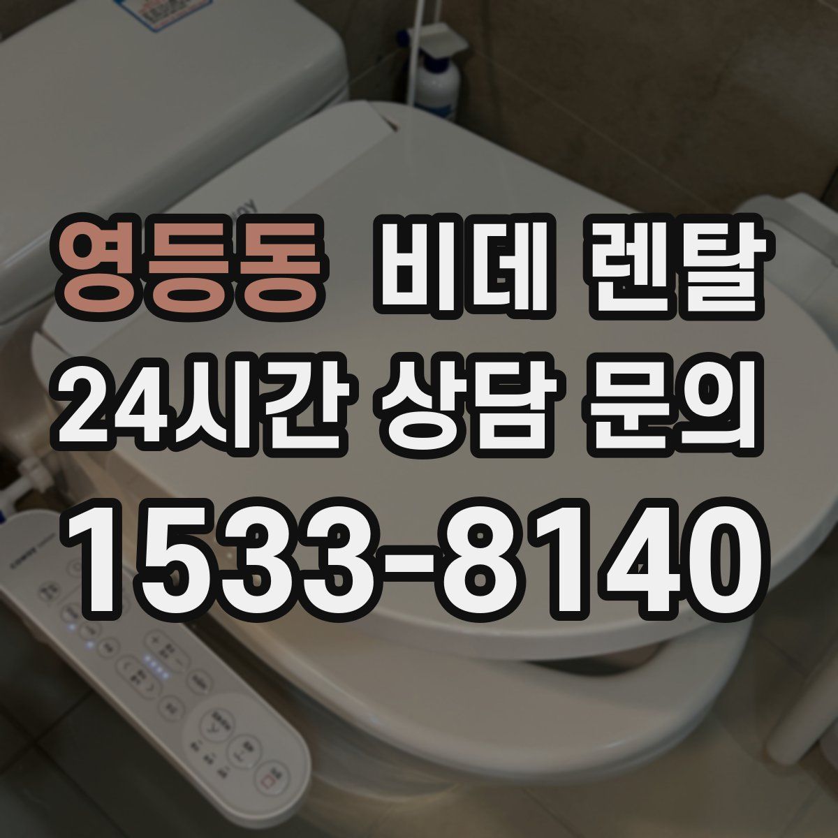 영등동 비데 렌탈
