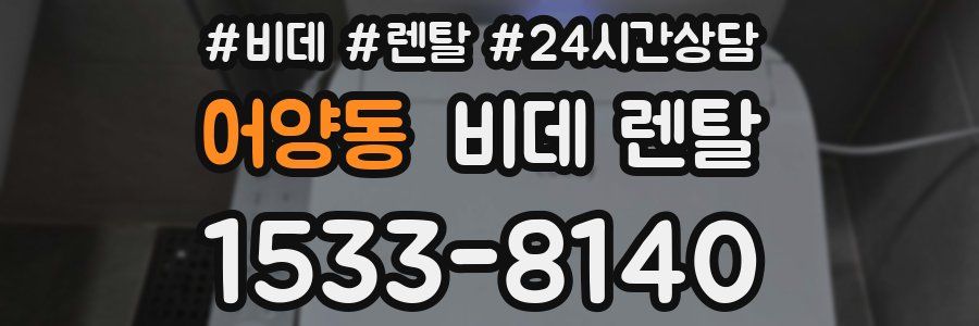 어양동 비데 렌탈