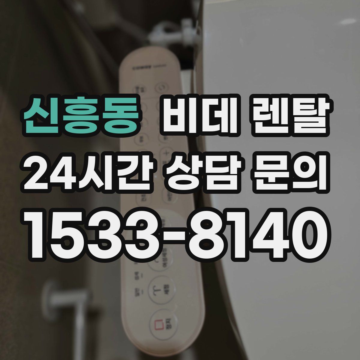 신흥동 비데 렌탈