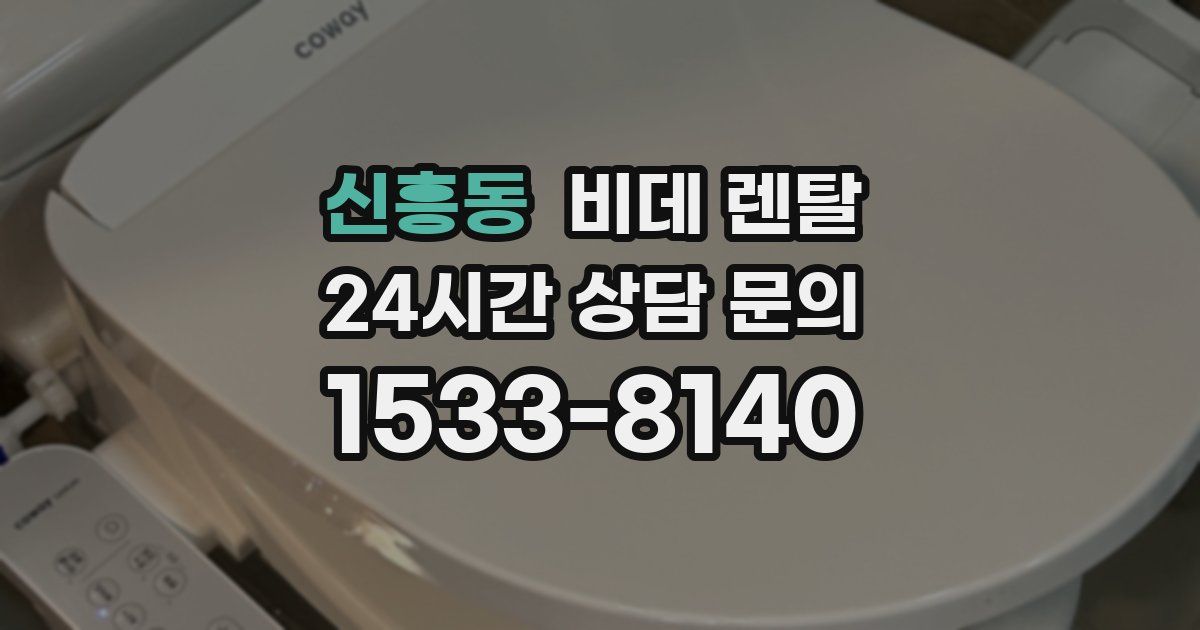 신흥동 비데 렌탈
