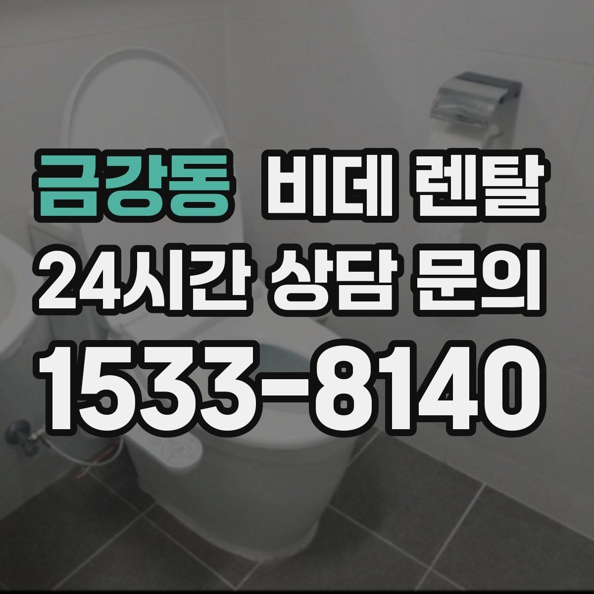 금강동 비데 렌탈 수압이 약한 집에서 체크할 점