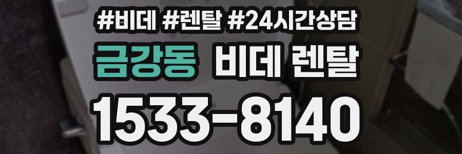 금강동 비데 렌탈
