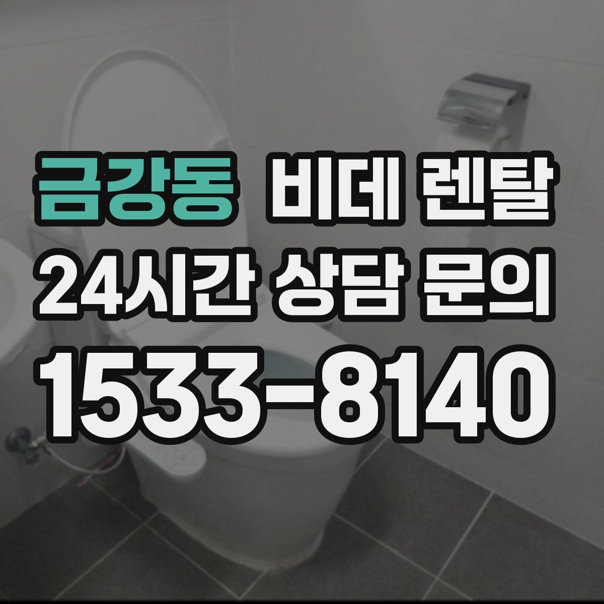 금강동 비데 렌탈