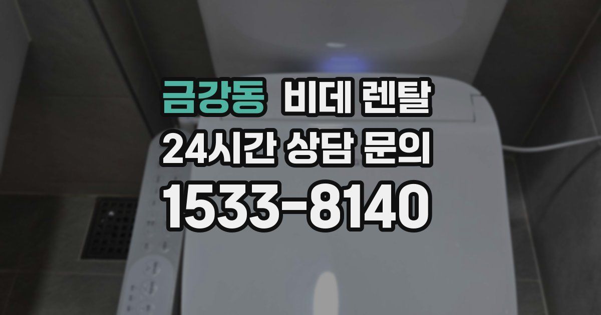 금강동 비데 렌탈