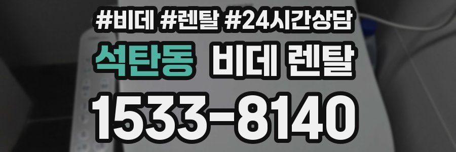 석탄동 비데 렌탈