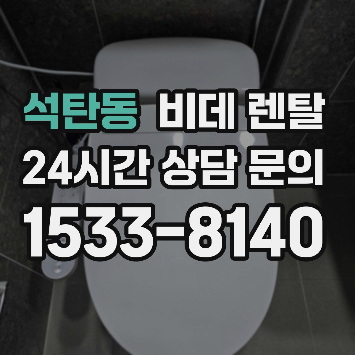 석탄동 비데 렌탈