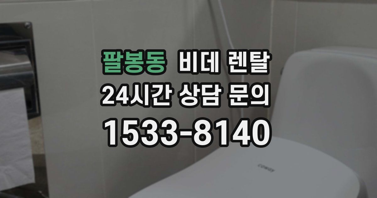 팔봉동 비데 렌탈