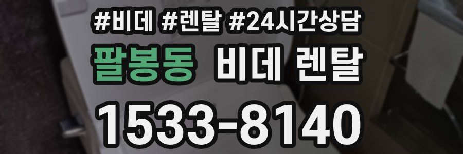 팔봉동 비데 렌탈