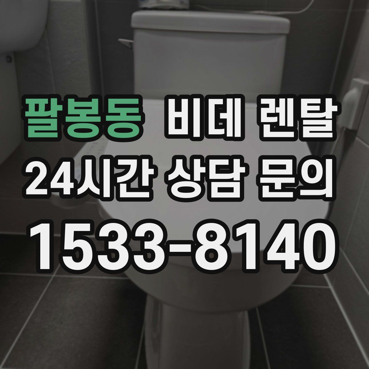팔봉동 비데 렌탈