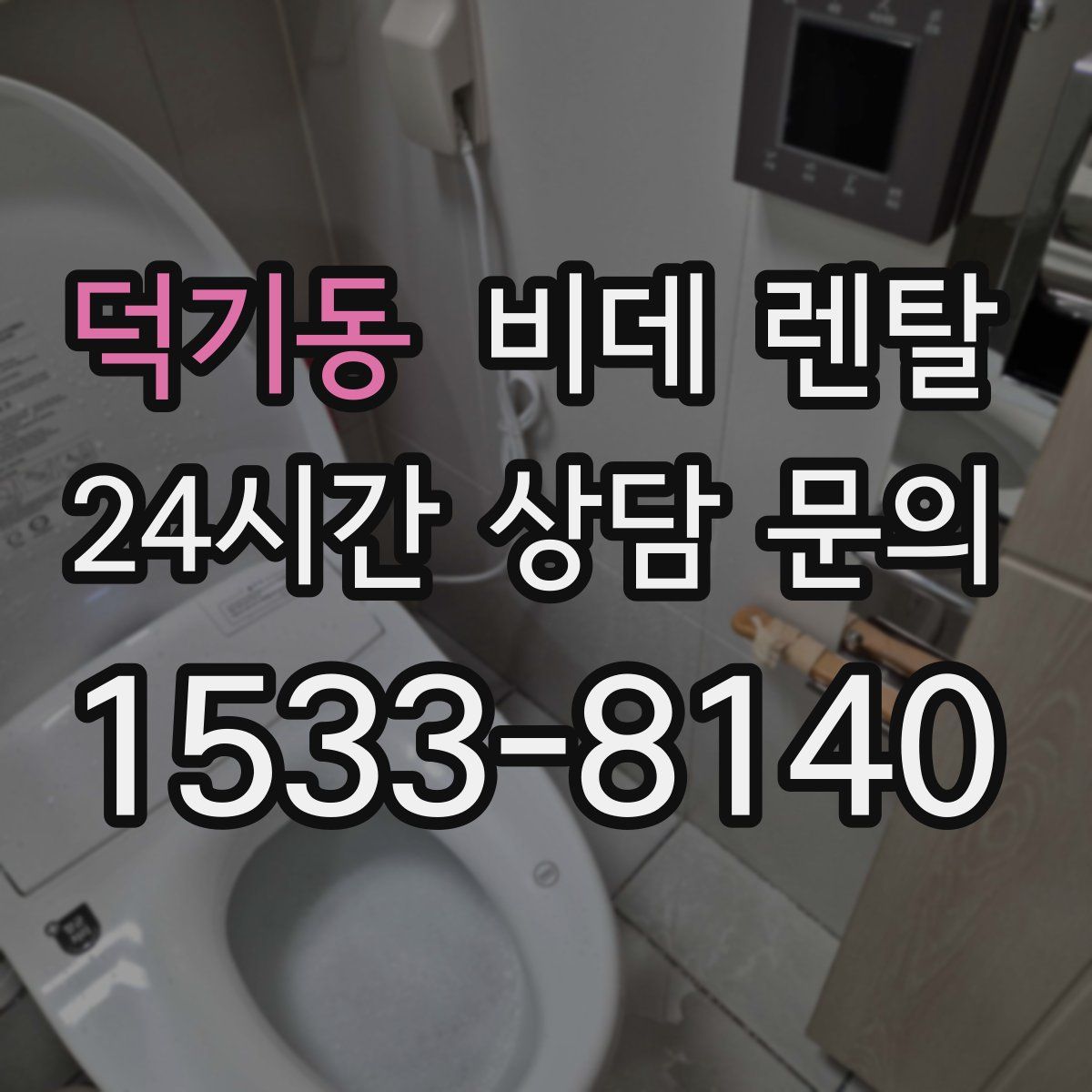 덕기동 비데 렌탈
