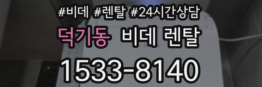 덕기동 비데 렌탈