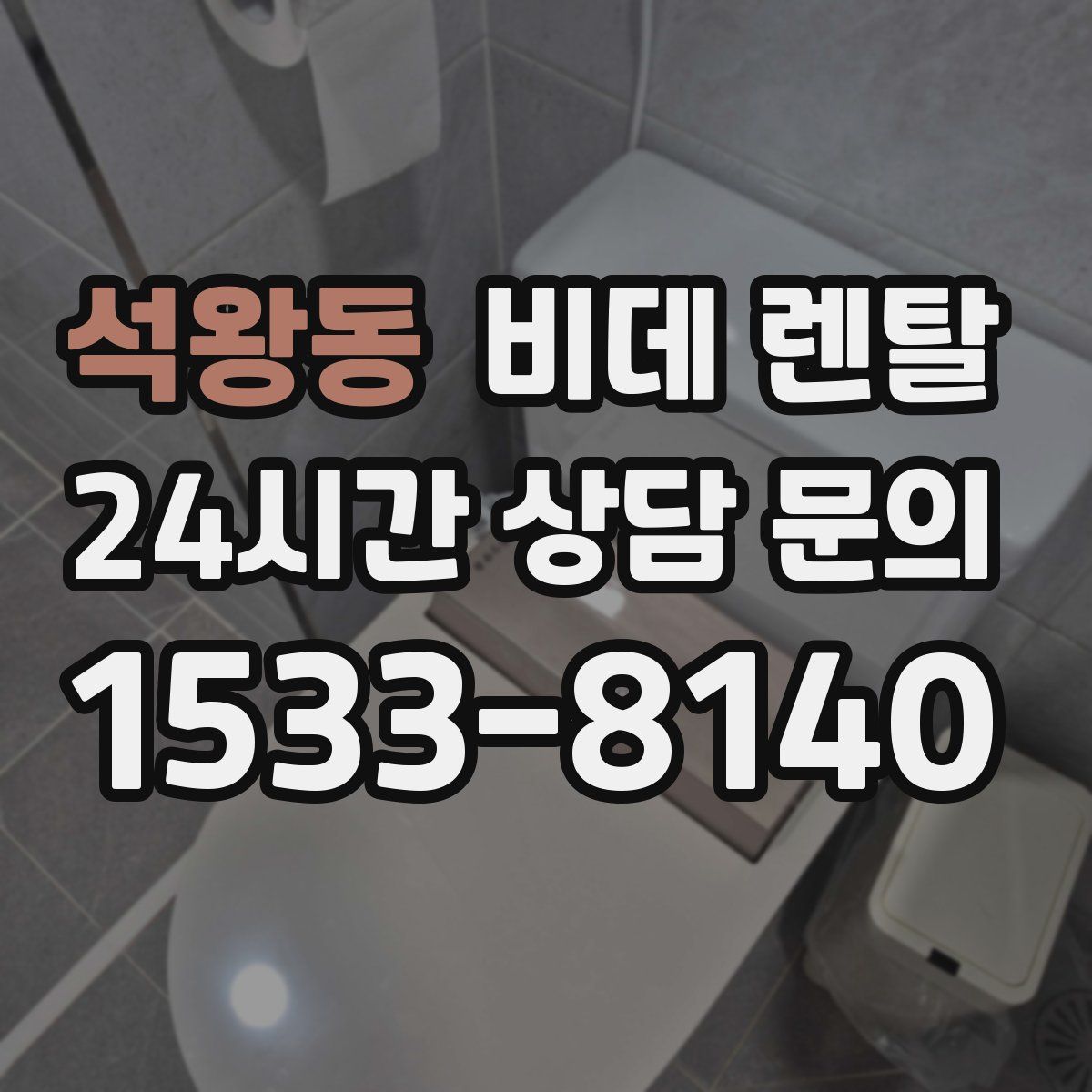 석왕동 비데 렌탈