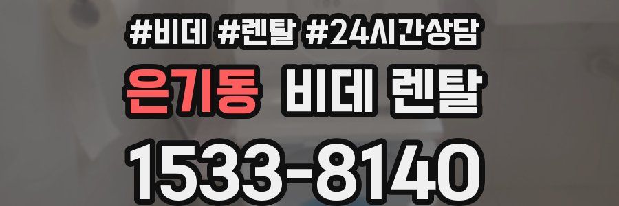 은기동 비데 렌탈