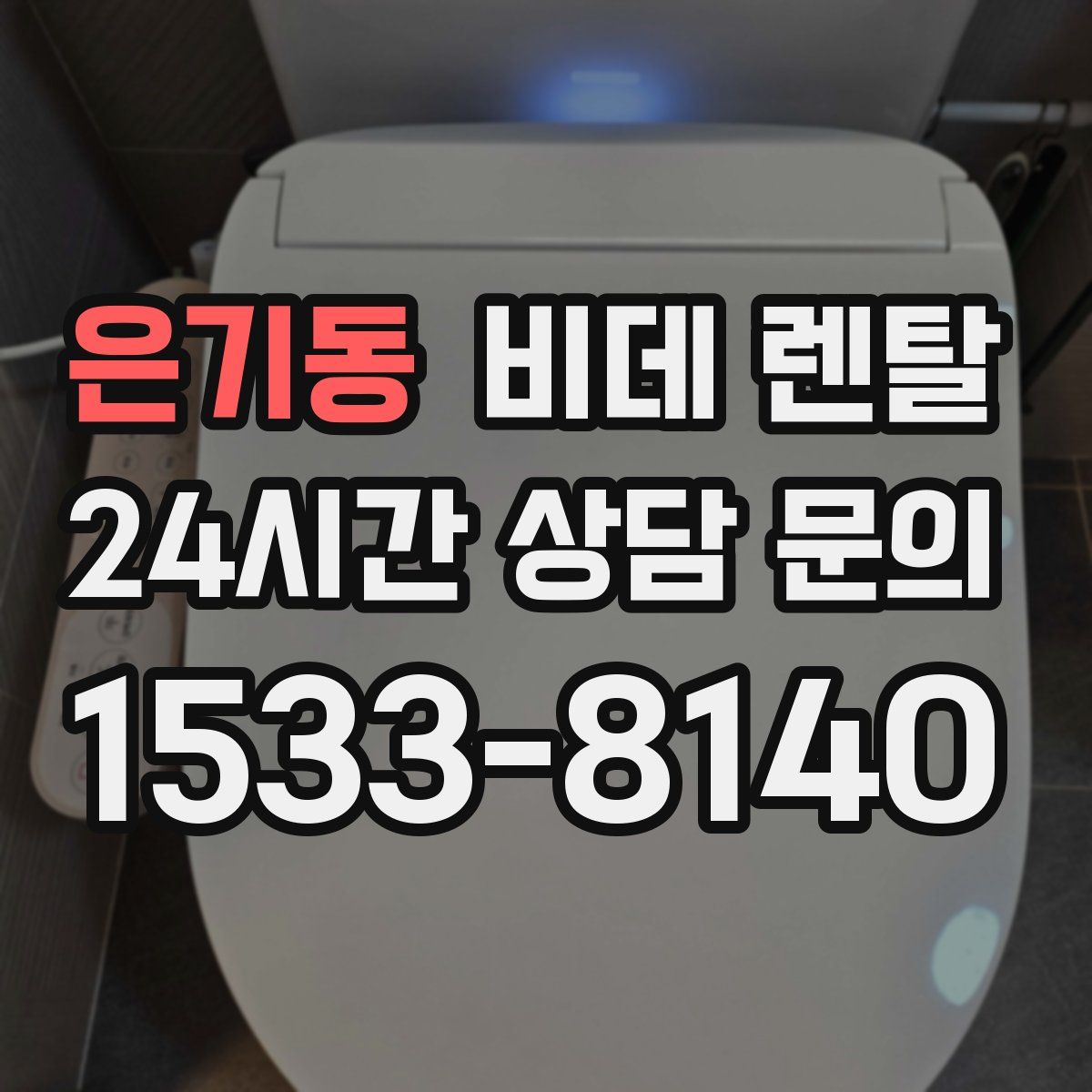 은기동 비데 렌탈