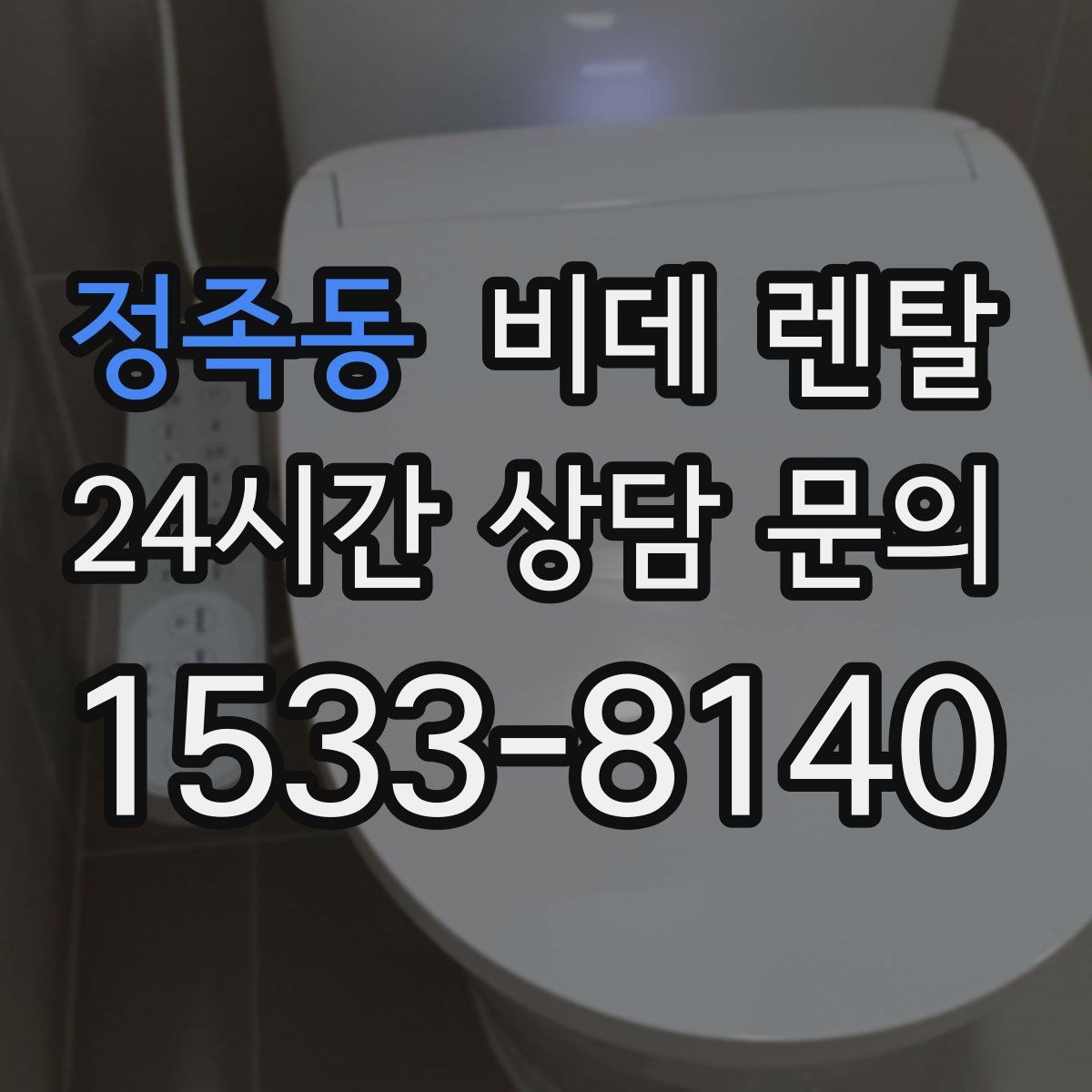 정족동 비데 렌탈