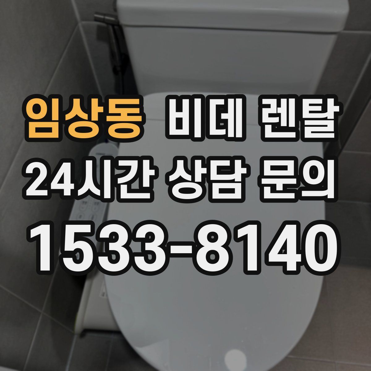 임상동 비데 렌탈