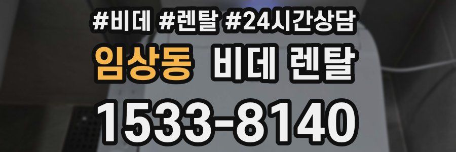 임상동 비데 렌탈