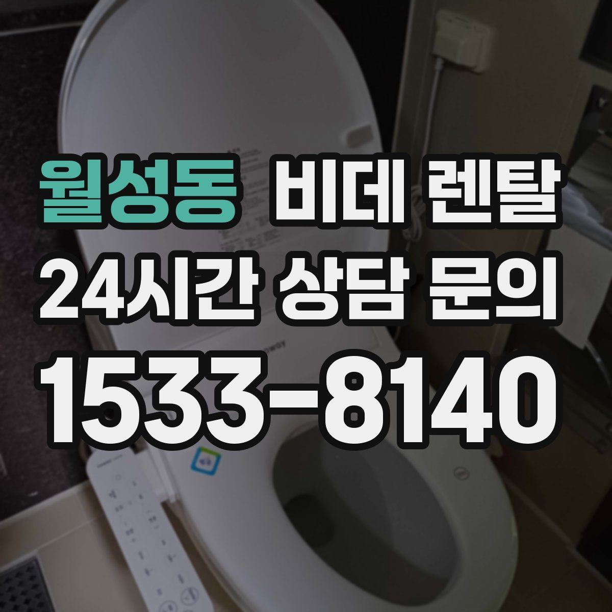 월성동 비데 렌탈