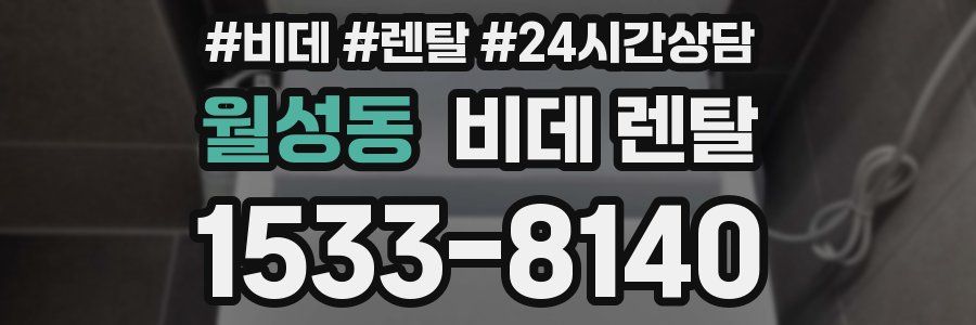 월성동 비데 렌탈