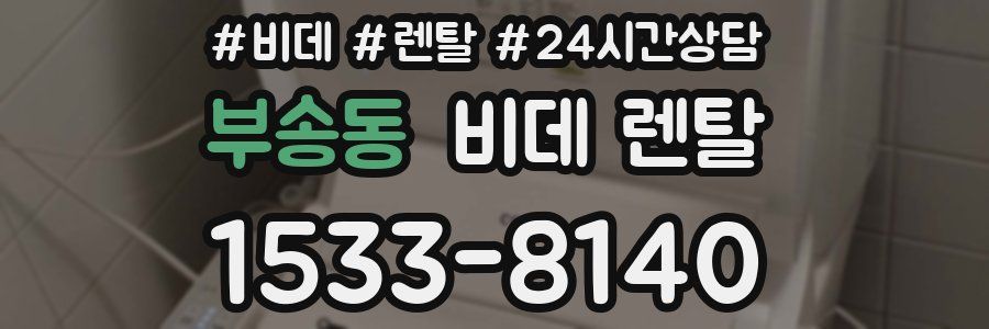 부송동 비데 렌탈