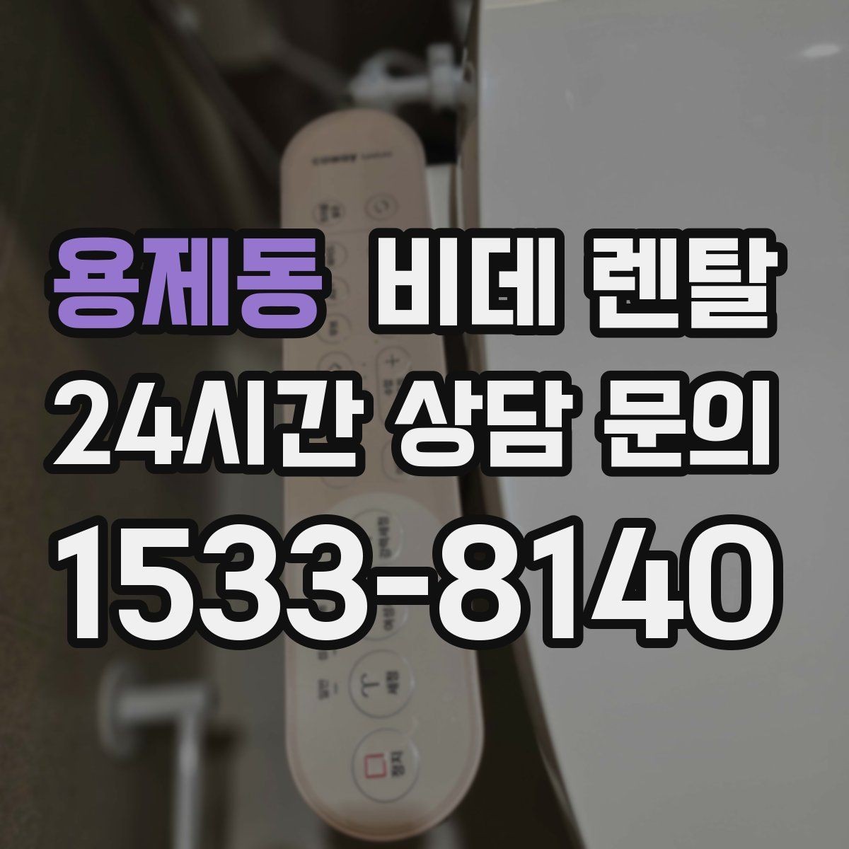 용제동 비데 렌탈 청소가 쉬운 제품을 찾는 기준