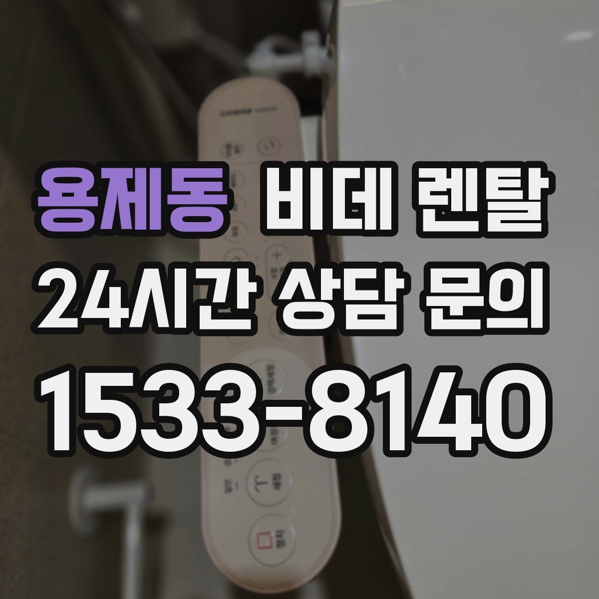 용제동 비데 렌탈